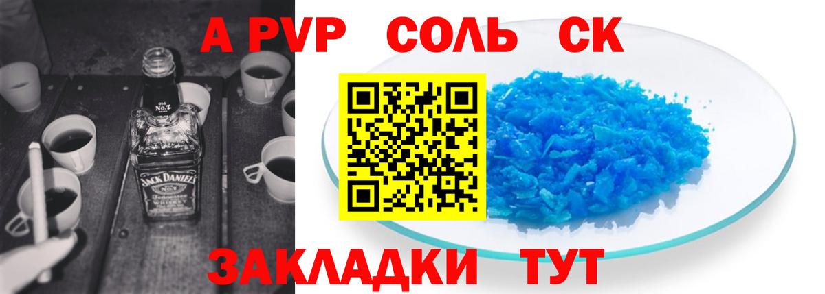A PVP Соль Краснодар